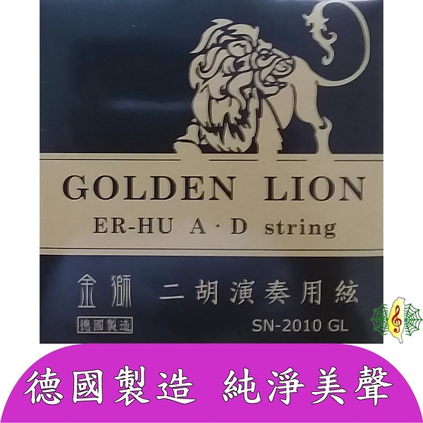 二胡弦 [網音樂城] 金獅 德國製 二胡 南胡 套弦 改善高把位雜音 Golden Lion Erhu string