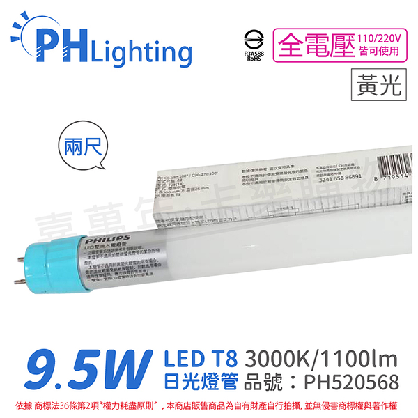 philips飛利浦 ledtube de led t8 2尺 9.5w 830 黃光 全電壓 雙端入電 日光燈管_ph520568