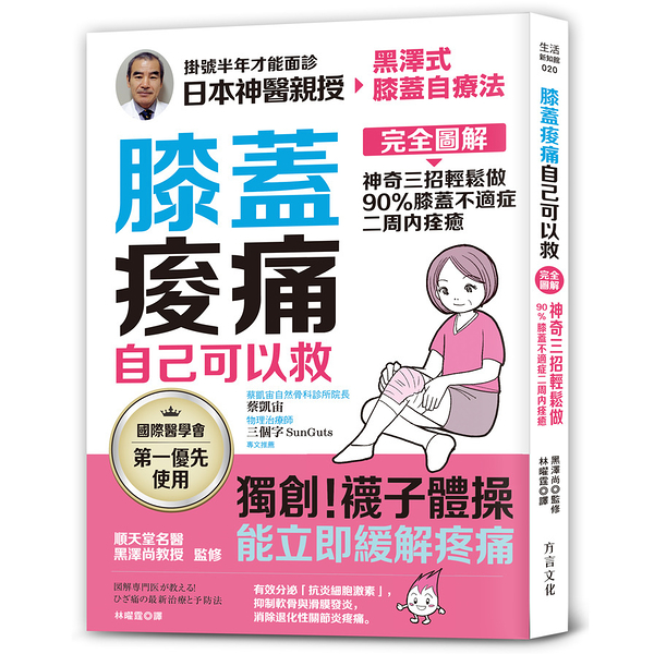 膝蓋痠痛自己可以救(完全圖解神奇三招輕鬆做90％膝蓋不適症二周內痊癒)