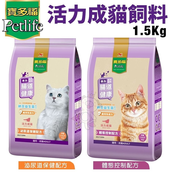 Petlife 寶多福 活力成貓飼料1.5Kg 體態控制 泌尿道保健配方 貓糧『寵喵樂旗艦店』