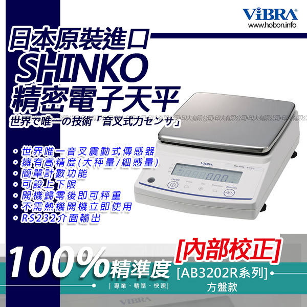 ViBRA新光電子天平AB-3202R準精密天- 內置砝碼-自動校正