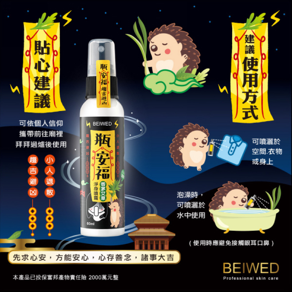 BEIWED 瓶安福香茅艾草芙蓉淨身噴霧 120ml/瓶 香茅 艾草 淨身 探病 平安 中元 product thumbnail 6