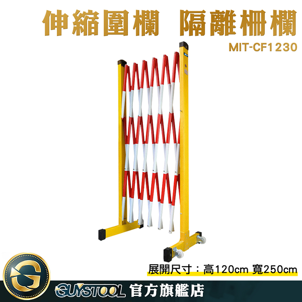 GUYSTOOL 施工圍籬 塑膠伸縮圍欄 衛工圍籬 MIT-CF1230 道路護欄 施工安全器材 電力施工 施工隔離