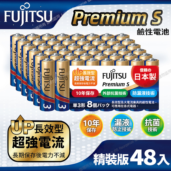 日本製FUJITSU富士通 Premium S(LR6PS-8S)超長效強電流鹼性電池-3號AA 精裝版48入裝
