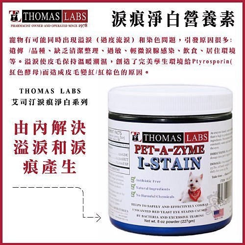 『寵喵樂旗艦店』THOMAS LABS 艾司汀淚痕淨白營養素 :8 oz