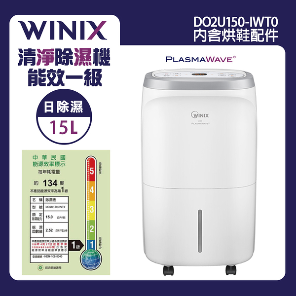 韓國Winix 15L一級能效清淨除濕機 DO2U150-IWT0 韓國製