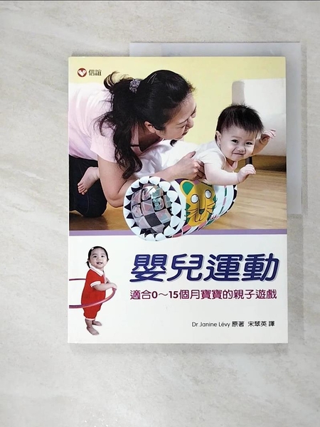 【書寶二手書T4／保健_D5Y】嬰兒運動-適合0~15個月寶寶的親子遊戲_Janine Levy