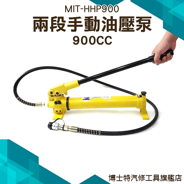 油壓泵浦 手動操作 非自動式 HHP900 兩段式 1M高壓油管 博士特汽修