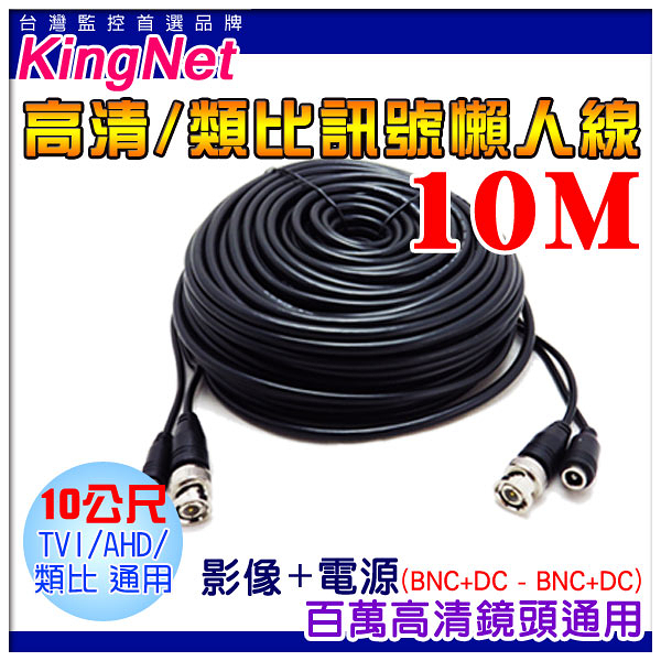 監視器周邊 kingnet 專業版 10米 10公尺 diy 懶人線 方便穩定 影像+電源 二合一