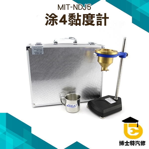 《博士特汽修》粘度計 便攜式粘度計 MIT-NDJ5 涂4黏度計 測量穩定 純銅杯體 實驗室 研究 工業 食品