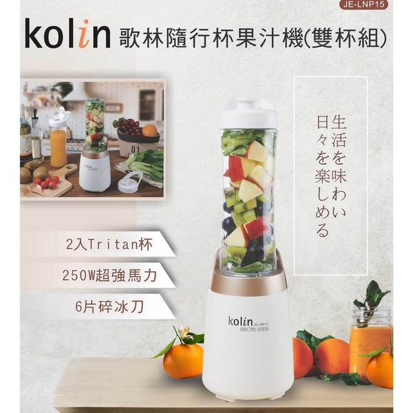 【歌林 Kolin】 隨行杯果汁機(雙杯組) JE-LNP15 product thumbnail 2