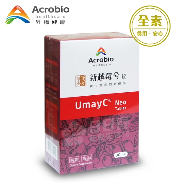 昇橋 UmayC Neo 新越莓兮錠 (30錠裝)