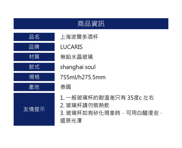 【LUCARIS】上海系列波爾多紅酒杯-755ml/6入