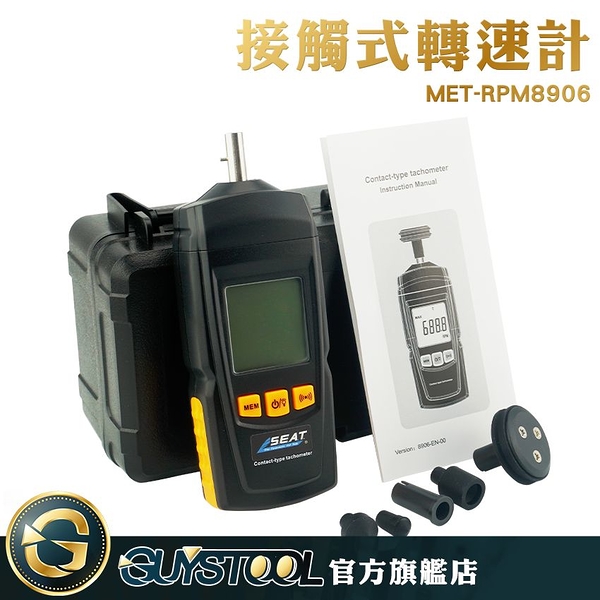 接觸式轉速計附多探頭 MET-RPM8906 GUYSTOOL 接觸轉速表 轉速測量 測速 皮帶轉速 洗衣機