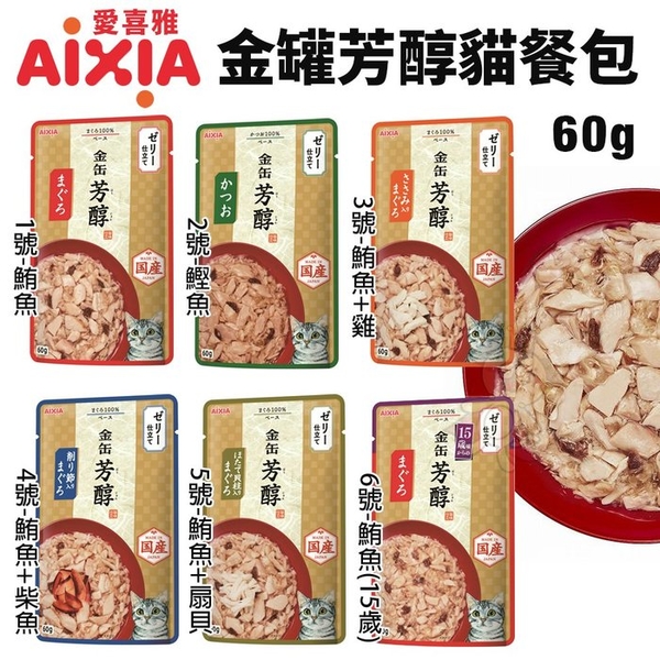 【12包組】日本 AIXIA 愛喜雅 金罐芳醇貓餐包60g 金罐 芳醇 愛喜雅餐包 金缶軟包 貓餐包