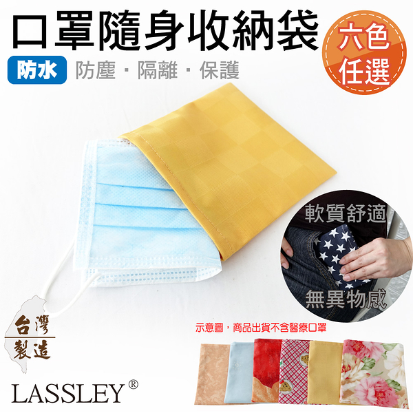 LASSLEY 口罩隨身收納袋收納包-防水布( 防塵 保護 隔離 台灣製造)