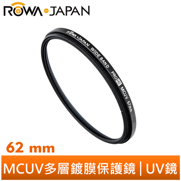 ROWA-JAPAN 外銷日本MCUV保護鏡【62mm】超薄多層鍍膜| Yahoo奇摩超級商城