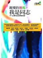 二手書博民逛書店 《親愛的爸媽，我是同志》 R2Y ISBN:9867574052│台灣同志諮詢熱線協會