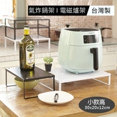 Loxin 台灣製 氣炸鍋架 電磁爐架 小款高 鐵板烤漆 置物架 收納架 廚房置物架【SU1515】