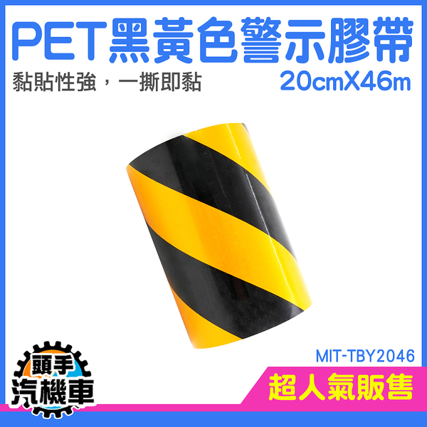 地板警示膠帶 夜間警示膠紙 黃黑警示膠帶 警示反光膠帶 TBY2046 地板地面膠帶 斑馬線膠帶