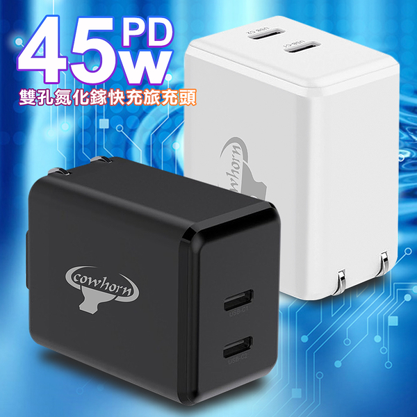 Cowhorn GaN 氮化鎵 45W 雙孔PD快速充電器 PD + QC 折疊插腳 攜帶方便 快速充電