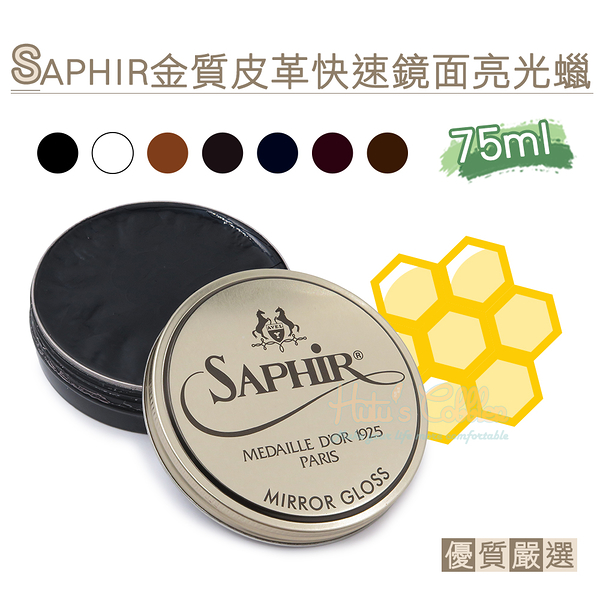 糊塗鞋匠 優質鞋材 L200 法國SAPHIR金質皮革快速鏡面亮光蠟75ml 1罐 快速鏡面蠟