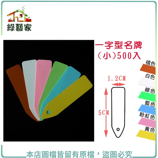 【綠藝家】一字型植物名牌(小)單色-500入/組