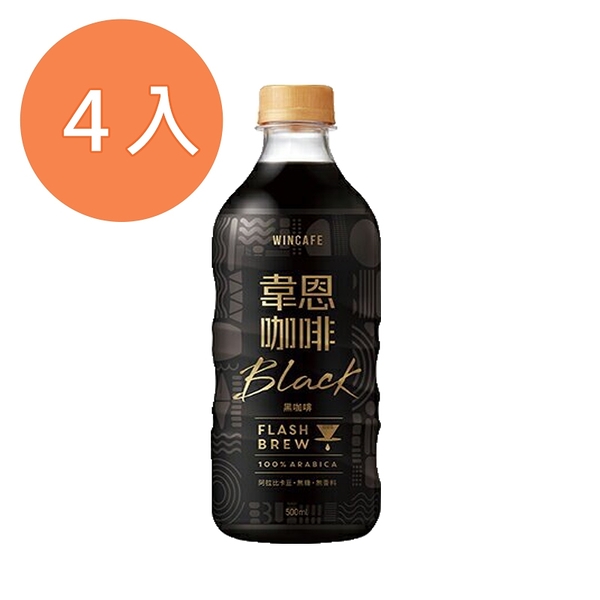 韋恩 閃萃黑咖啡 500ml(4入)/組 【康鄰超市】