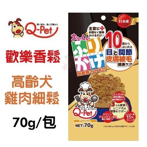 『寵喵樂旗艦店』日本Q-PET巧沛《歡樂香鬆-高齡犬雞肉細鬆》70g 犬用零食/肉鬆/挑嘴犬