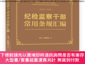 二手書博民逛書店紀檢監察幹部常用條規匯編罕見中國共產黨巡視工作條例.行政機關公務員處