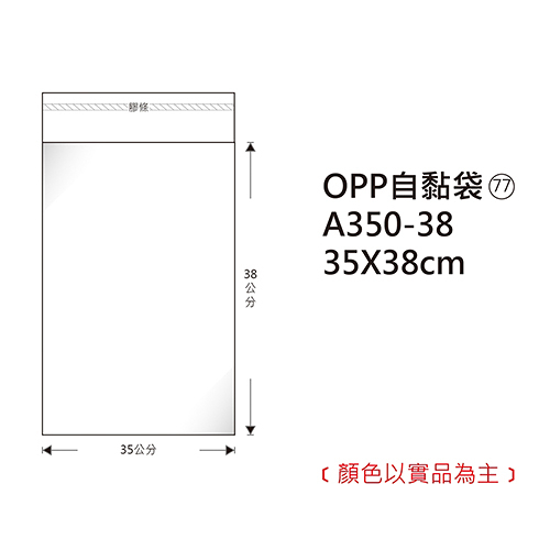 Herwood 鶴屋牌 OPP自黏袋/包裝袋 (77) 35x38cm 100入