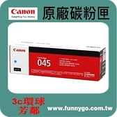 CANON 佳能 原廠藍色碳粉匣 CRG-045 C (NO.045)