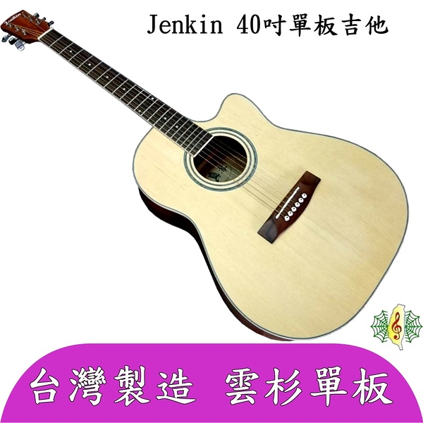 吉他 [網音樂城] 台製 40吋 單板 民謠 雲杉 沙比利 鋼條 原木 guitar (贈 仿皮背袋 )