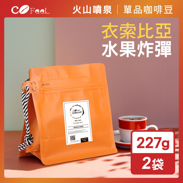 CoFeel 凱飛火山噴泉鮮烘咖啡豆-衣索比亞水果炸彈厭氧日曬G1(227gx2袋)【MO0150】(SO0215)