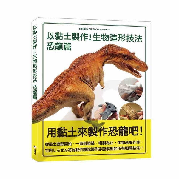 以黏土製作！生物造形技法(恐龍篇) | 拾書所