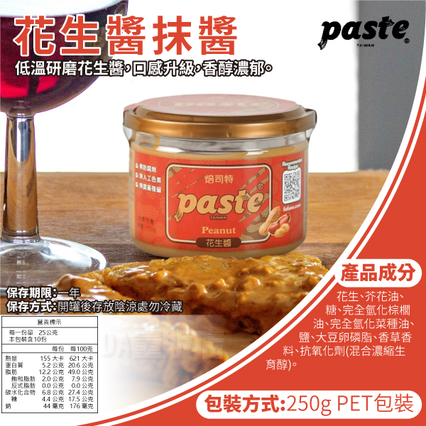 福汎 Paste 焙司特 抹醬 果醬 蒜香 葡萄果粒 椰香奶酥 芝麻香酥 花生 巧克力 純奶酥 product thumbnail 6