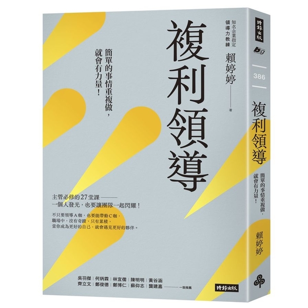 複利領導：簡單的事重複做，就會有力量 | 拾書所