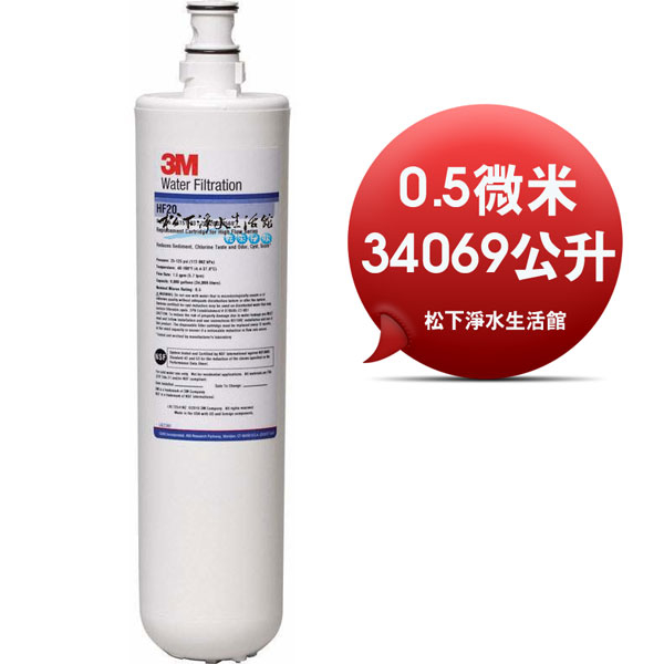 3M HF-20/hf20除菌級超高流量淨水系統專用濾心