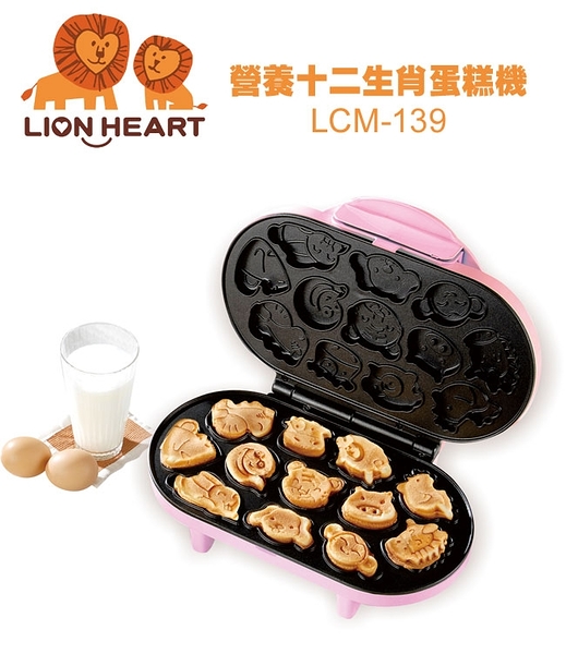 LION HEART 獅子心營養十二生肖蛋糕機 LCM-139