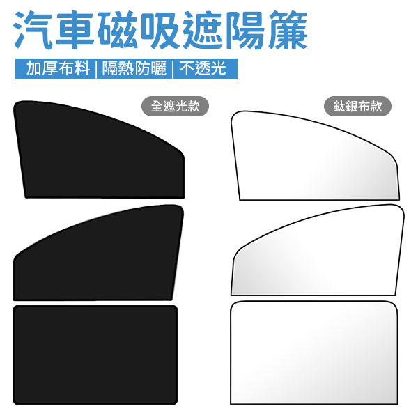 汽車磁吸遮陽簾 汽車遮陽簾 汽車防曬 隔熱遮陽 鈦銀布/全遮光款 降溫 防曬 車用