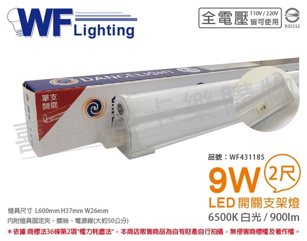 舞光 LED 9W 6500K 白光 2尺 全電壓 開關 支架燈 層板燈 _ WF431185