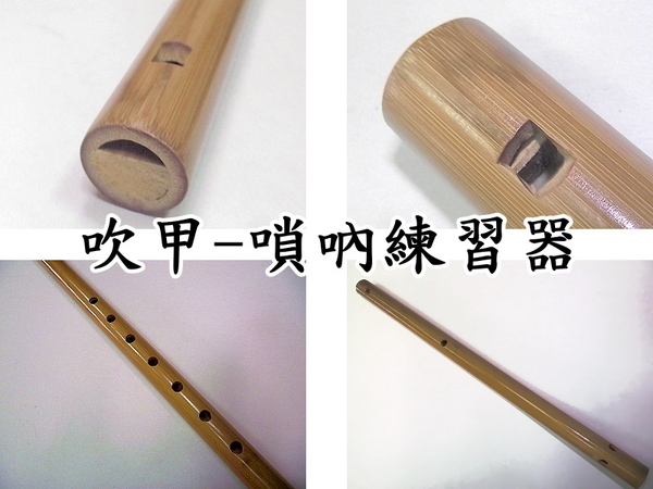 吹甲 [網音樂城] 台製 箭竹 嗩吶 古吹 練習器 (練指法用) product thumbnail 3