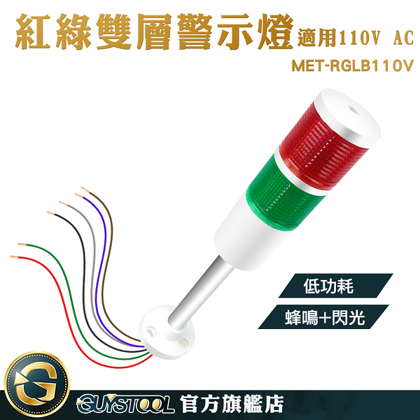 GUYSTOOL LED信號燈 二色警報燈 警報器 工作故障燈 閃爍燈 涵洞 MET-RGLB110V LED指示燈