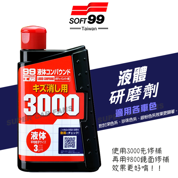 愛車族 Soft99 粗蠟3000 修補用 烤漆面研磨修補用適用各車色 愛車族購物網 Yahoo奇摩超級商城