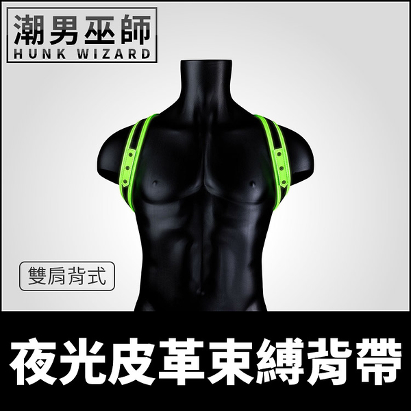 美國 OUCH 夜光皮革束縛背帶 雙肩背式 Sling Harness | 黑暗中發光 男性肩帶胸甲犬奴調教捆綁束縛SM