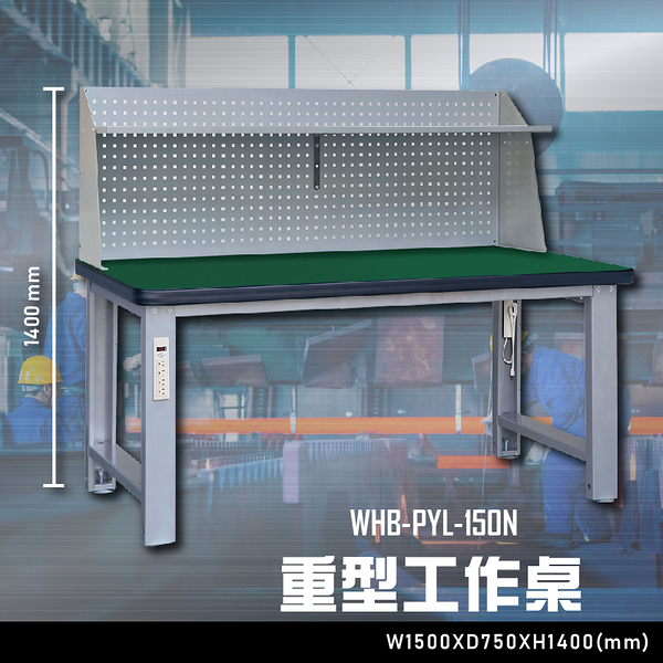 【辦公嚴選】大富WHB-PYL-150N 重型工作桌 辦公家具 工作桌 零件收納 抽屜櫃 零件盒