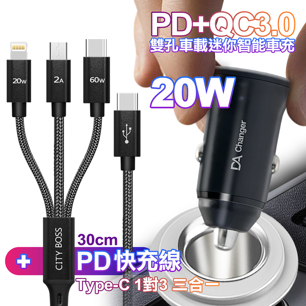 DA PD+QC3.0 20W雙孔迷你智能車充+CITY TypeC 1對3 PD快速閃充線三合一(短線30cm黑)