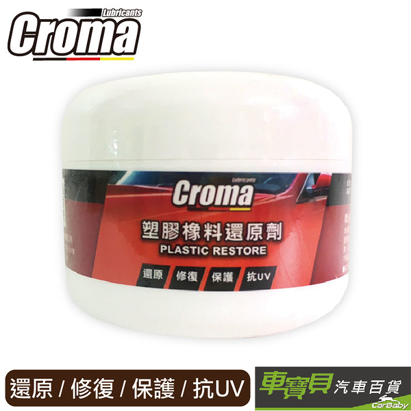 【CROMA】塑膠橡料還原劑 | 塑膠還原 塑料還原劑 機車塑膠白化 | 車寶貝汽車百貨