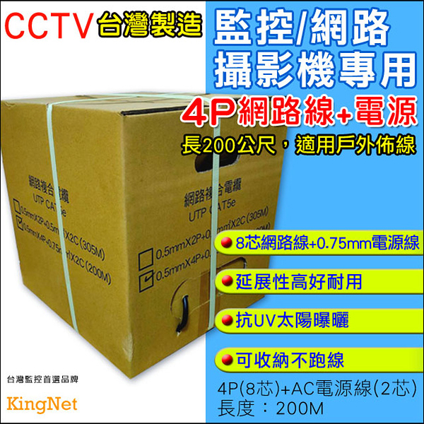 監視器周邊 KINGNET 監控佈線 200米 網路線 4P 8芯 0.75mm 電源線 防曝曬 戶外專用線