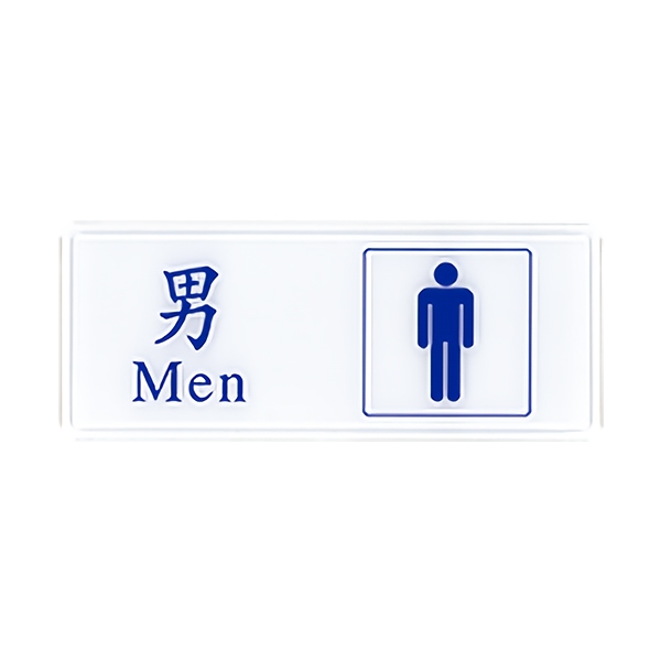 NO.1303 男化妝室 12x30cm 彩色壓克力標示牌/指標/標語 附背膠可貼